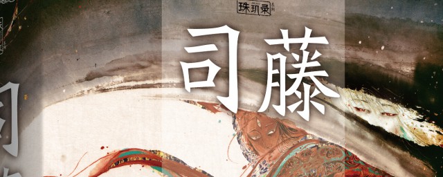 半妖司藤结局是什么 半妖司藤小说简介