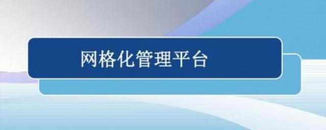 实行社区网格化管理的好处 网格化管理的好处是什么