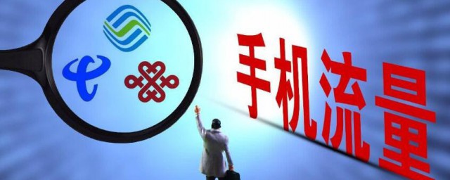 国内流量和省内流量的区别 国内流量和省内流量有何不同