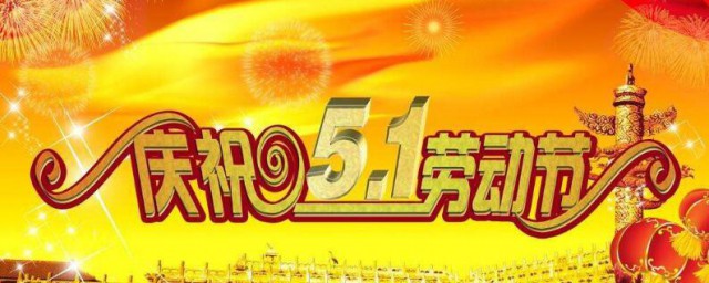 劳动节放几天2021 2021劳动节放多少天