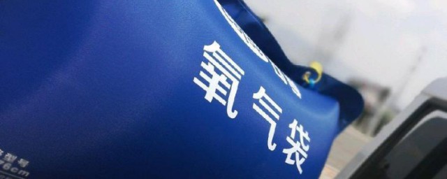 氧气袋怎样充气 氧气袋怎样充气