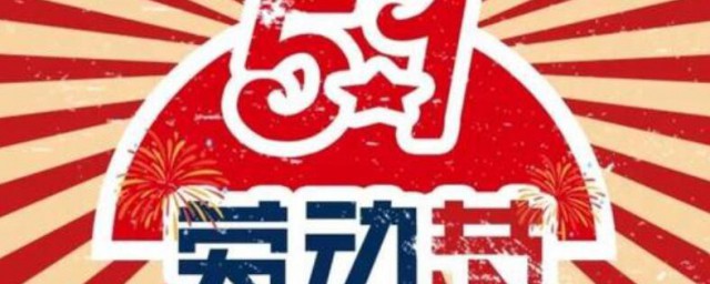 五一劳动节放假安排2021 五一劳动节怎样放假