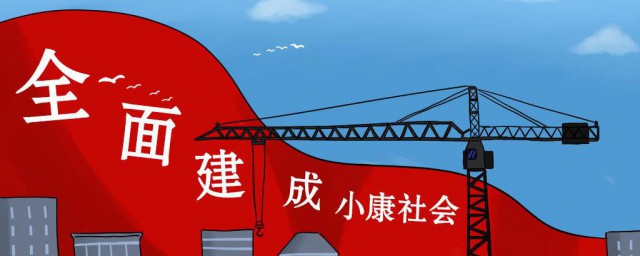 我国小康社会的现状是什么 我国小康社会的现状简介