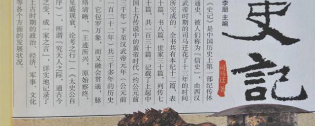 史记的体例是什么 史记的体例简介
