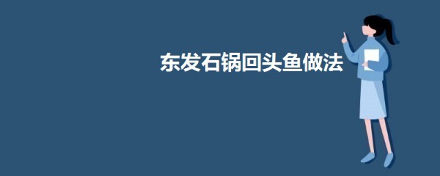 东发石锅回头鱼 东发石锅回头鱼怎样做