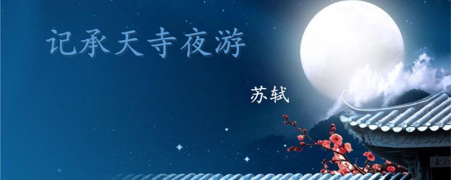 记承天寺夜游作者笔下的月景有何特点 记承天寺夜游原文