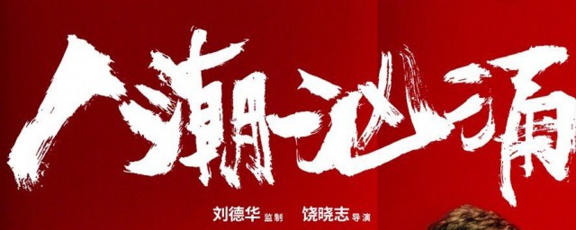 人潮汹涌是一部什么电影 人潮汹涌电影简介
