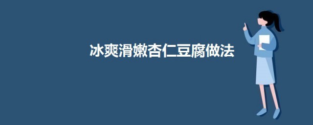 冰爽滑嫩杏仁豆腐 冰爽滑嫩杏仁豆腐如何做