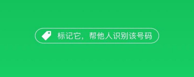 手机号码被标记为快递怎样办 取消手机标记的技巧