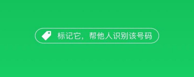 手机号码被标记为快递如何办 取消手机标记的要领