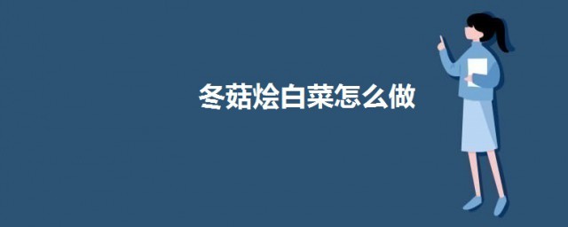 冬菇烩白菜如何做 冬菇烩白菜的做法介绍