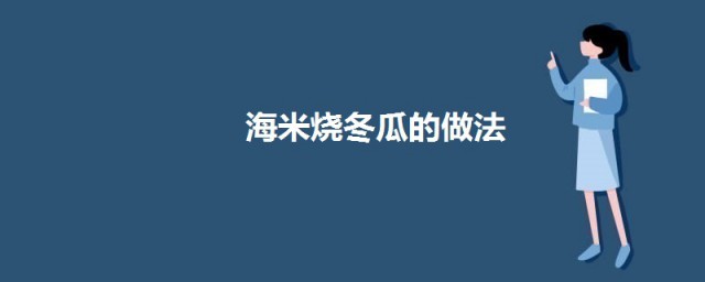 海米烧冬瓜如何做 海米烧冬瓜的做法介绍