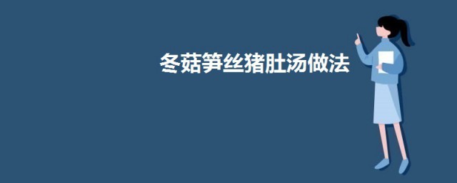 冬菇笋丝猪肚汤怎样做 冬菇笋丝猪肚汤的做法