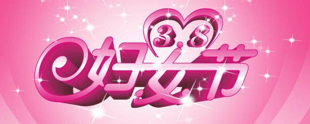 三八妇女节怎样来历 三八妇女节的由来