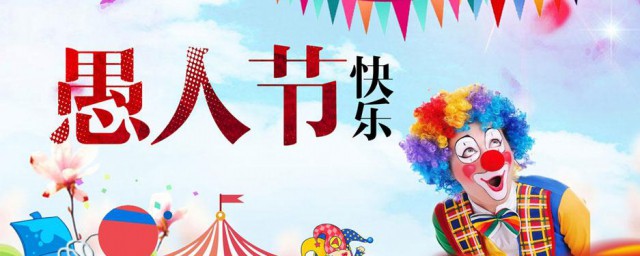 愚人节起源于哪一国 愚人节介绍