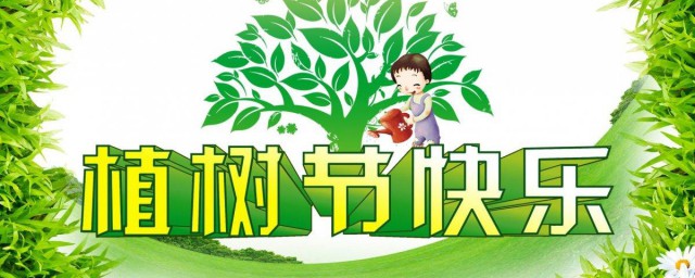 植树节的节日习俗 植树节的由来