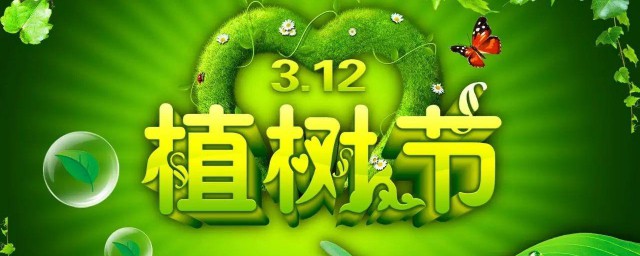 植树节的习俗和来历 植树节的习俗和来历简介