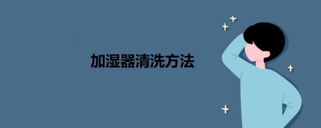 加湿器清洗要领 清洗加湿器的步骤介绍