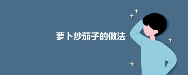 萝卜和茄子如何做 萝卜炒茄子的做法