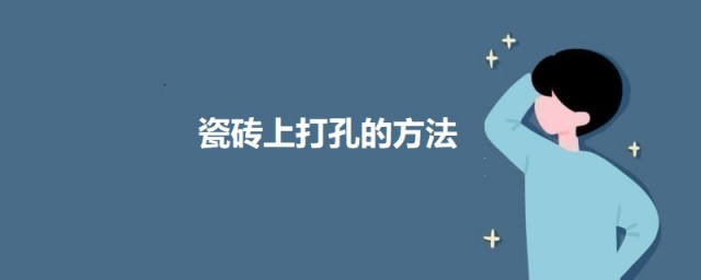 瓷砖上打孔最好的技巧 怎样在瓷砖上打孔