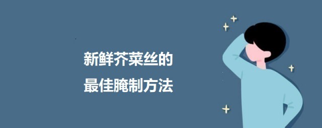 新鲜芥菜丝的最佳腌制技巧 芥菜丝的腌制技巧简介