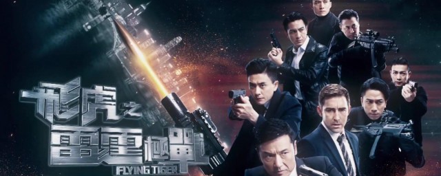 飞虎之雷霆极战演员表全部 飞虎之雷霆极战演员角色简介