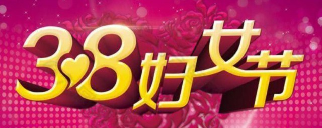 三八妇女节致辞200字 三八妇女节讲稿