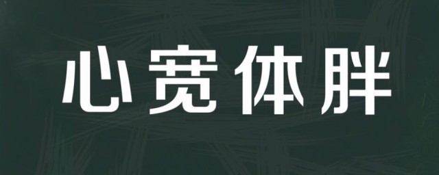 心宽体胖怎样读 心宽体胖怎样读