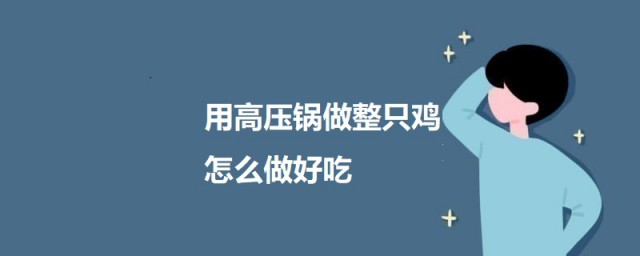 用高压锅做整只鸡如何做好吃 用高压锅做整只鸡的要领