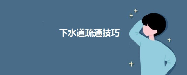 下水道疏通要领 疏通下水道有什么方法