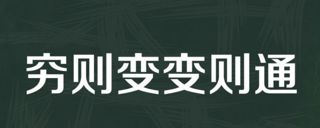穷则变变则通通则久的意思 穷则变变则通通则久的意思是什么
