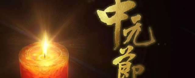 中元节被称为 中元节介绍