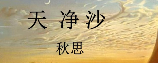 天净沙秋思被誉为啥呢 天净沙秋思原文