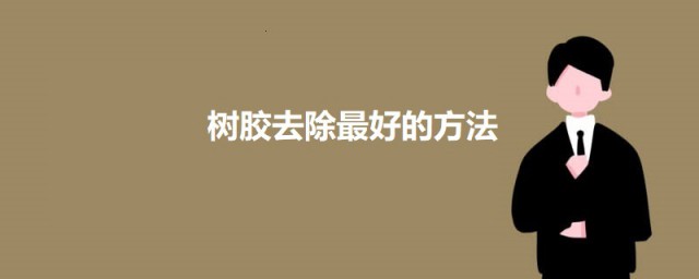 树胶去除最好的技巧 怎样去除树胶