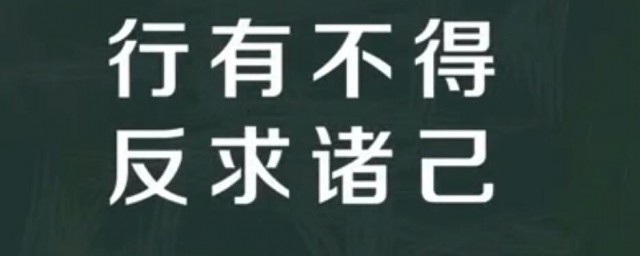 行有不得反求诸己是什么 行有不得反求诸己是什么疑似