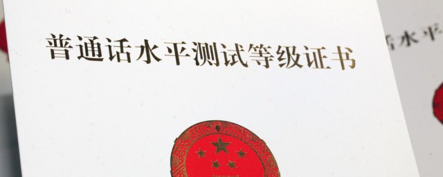 普通话等级怎么划分 普通话等级划分标准是什么