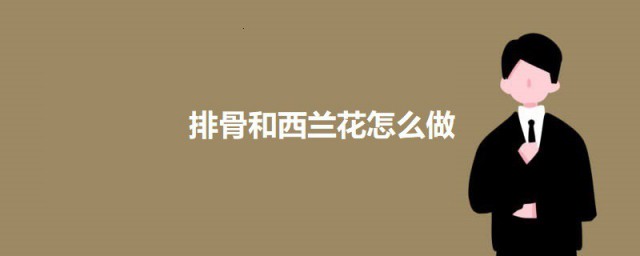 排骨和西兰花如何做 排骨烧西兰花的家常做法