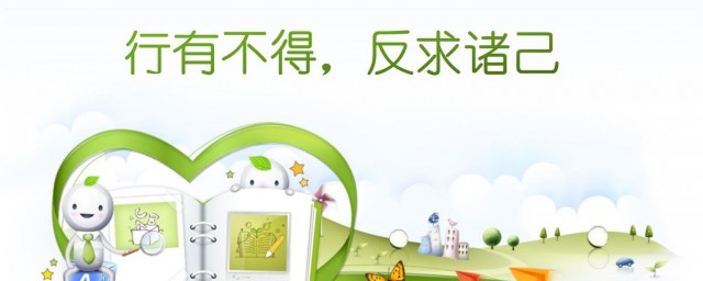 行有不得反求诸己的意思? 行有不得反求诸己原文出处