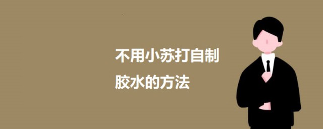 自制胶水不用小苏打 不用小苏打自制胶水的技巧