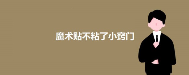 魔术贴不粘了小秘诀 魔术贴不粘如何解决
