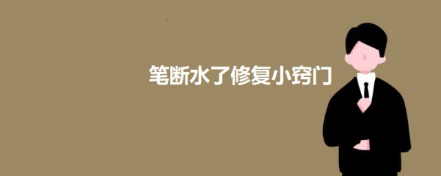 笔断水了修复小秘诀 笔断水了怎么修复