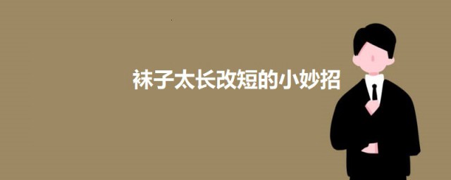 袜子太长改短的小妙招 如何将太长的袜子改短