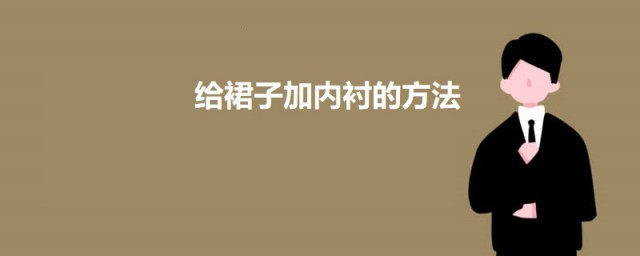 怎样自己给裙子加内衬 给裙子加内衬的技巧