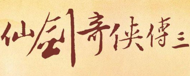 仙剑奇侠传3片头曲叫什么 仙剑奇侠传3介绍