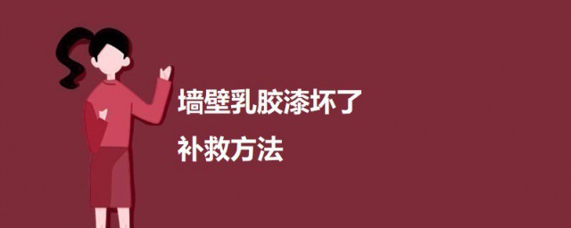 墙壁乳胶漆坏了补救方法 墙壁乳胶漆坏了如何补救