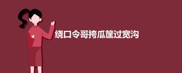 绕口令哥挎瓜筐过宽沟 哥挎瓜筐过宽沟绕口令介绍