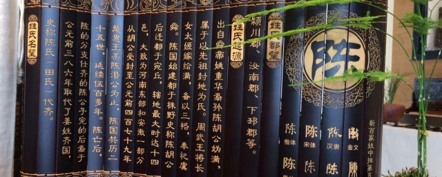 陈姓的起源是什么 陈姓的起源介绍