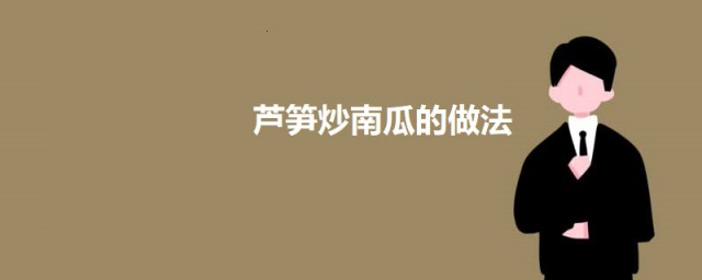 芦笋炒南瓜的做法 芦笋炒南瓜怎样做