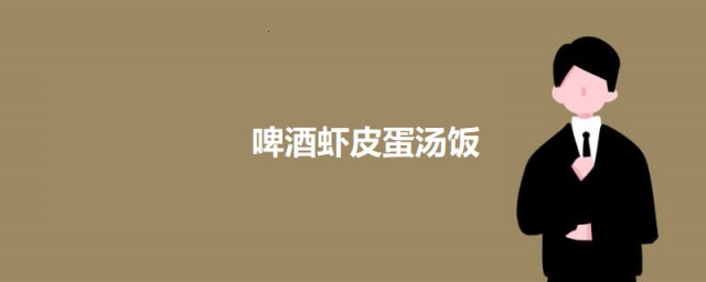 啤酒虾皮蛋汤饭 啤酒虾皮蛋汤饭的做法简介