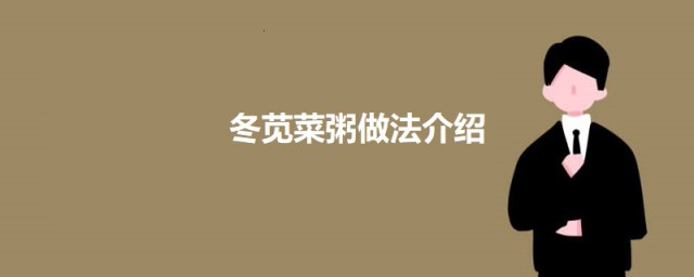 冬苋菜粥 冬苋菜粥怎样做